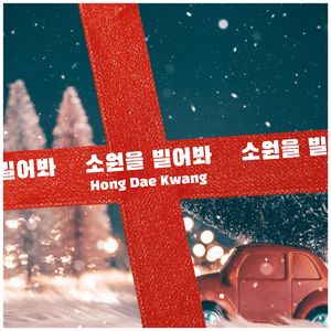 소원을 빌어봐 (Make a wish)