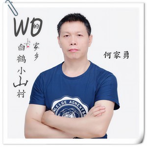 我的家乡白鹤小山村
