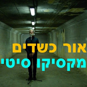 מקסיקו סיטי