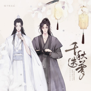 千秋迭梦 —— 《二哈和他的白猫师尊》燃晚同人歌