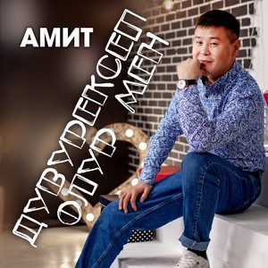 Дувурексеп Олур Мен