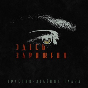 Грустно-зелёные глаза