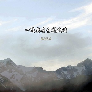 一定会有奇迹出现 (伴奏)