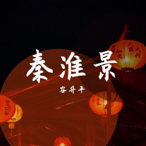 秦淮景（直录）