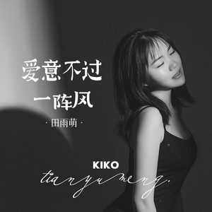 爱意不过一阵风 (伴奏)