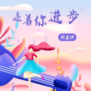 逼着你进步