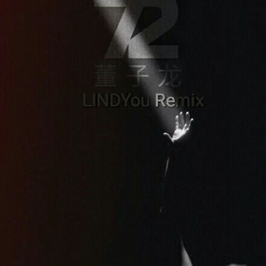 董子龙 - 72 (LINDYou Remix)
