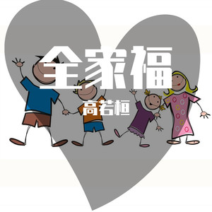 全家福 (合唱版)