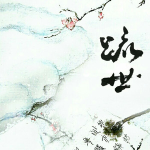 疏世