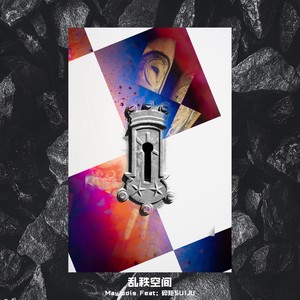 乱秩空间 (Remaster)