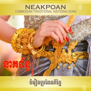 ចំរៀងប្រពៃណីខ្មែរ (Cambodian Classical Wedding Song)