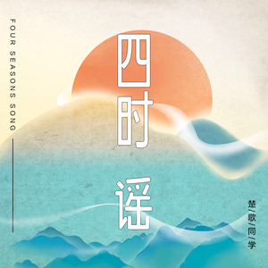 四时谣