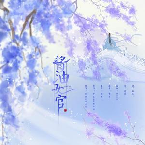 酱油女官 (COVER版)