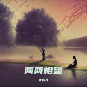 俩俩相望