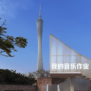 下辈子你欠我 (Demo)