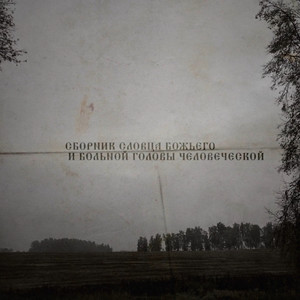 очень грустная песня (Explicit)