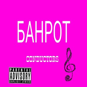 Банкрот (Explicit)