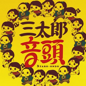 三太郎音頭 (交给梦境)