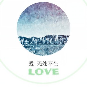 爱 无处不在-好时辰