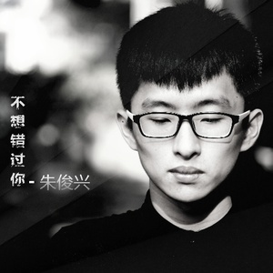 不想错过你