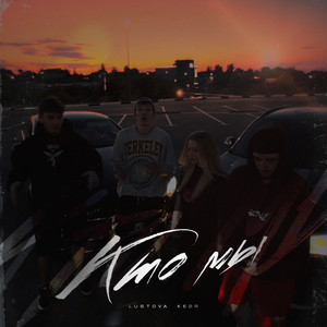 Кто мы (Explicit)