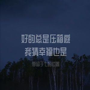 后来 我决定不再去纠结一些事-停留于七的位置