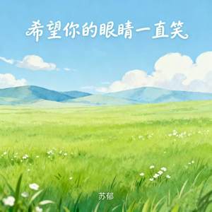 希望你的眼睛一直笑