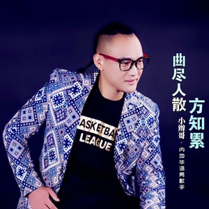 曲尽人散方知累