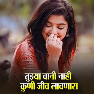 Tujhya Vina Nahi Koni Jiv Lavanara
