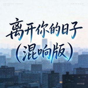 离开你的日子 (混响版)