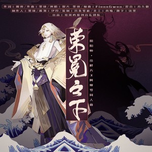 荣冕之下（阴阳师手游角色[阿修罗]×[帝释天]原创同人歌）