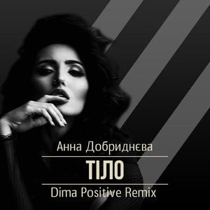 Тіло (Dima Positive Remix)