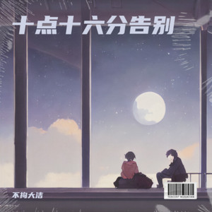 十点十六分告别 (Demo)