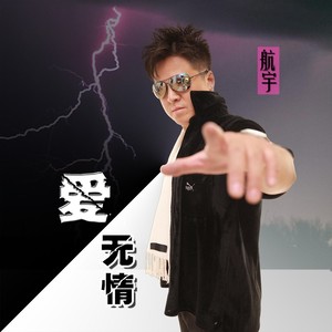 爱无情
