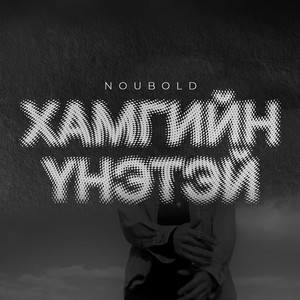 Хамгийн Үнэтэй