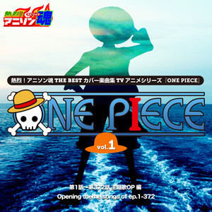 熱烈！アニソン魂 THE BEST カバー楽曲集 TVアニメシリーズ「ONE PIECE」vol.1