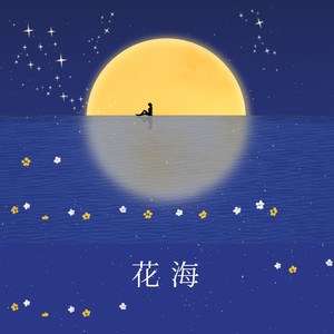 花海 (0.8x Sped up version)