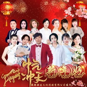 牛气冲天新年好