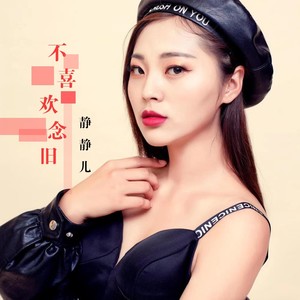 不喜欢念旧