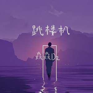 跳楼机 (DJ焱焱Dz版伴奏)