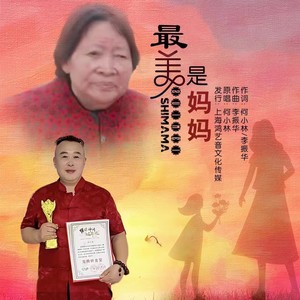 最美是妈妈