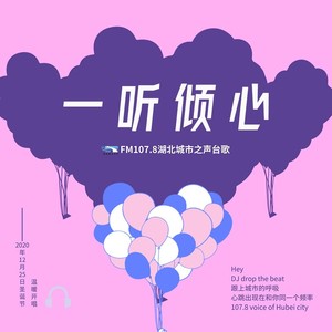 一听倾心 (电台版)