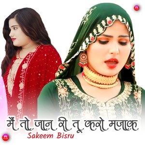 मैं तो जान री तू करो मजाक