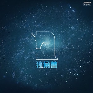 独角兽-乐视云主题歌