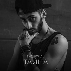 Тайна (feat. Jah-Far, Кастро)