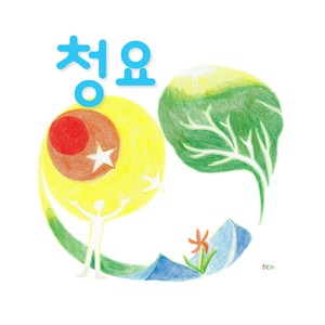 Kim Heedong 1st Album ; Cheong-yo, the song which love nature, people and yourself