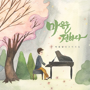 하나가 되어 (传达心)