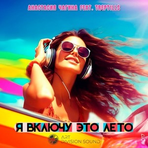 Я включу это лето (Original Mix)
