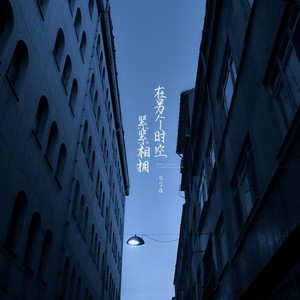 在另个时空紧紧相拥