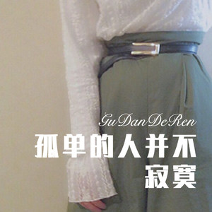 孤单的人并不寂寞 (Remix)
